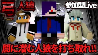 【参加型】弓で人狼を射抜け！弓人狼！【初見さん大歓迎!! マイクラ人狼!!】#マイクラ実況者 #Minecraft #人狼