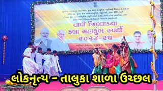 લોકનૃત્ય | KALAMAHAKUMBH | જિલ્લાકક્ષા કલા મહાકુંભ ૨૦૨૪/૨૫ |