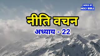 नीति वचन - 22