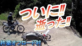 モトブログ＃３８　【杵築オフロード村】　part３　地味にコケるやつ・・・　XTZ125