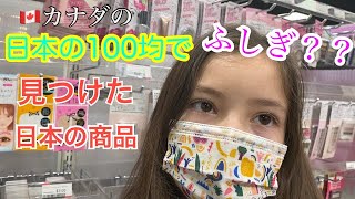 【日本の百均】予算内に収まるか❓カナダで日本の100均のお店に行ってみる🇯🇵 Vlog