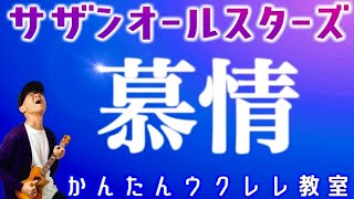 慕情 / サザンオールスターズ【ウクレレかんたんコード\u0026レッスン】#慕情 #桑田佳祐 #サザンオールスターズ  #ガズレレ #ウクレレ #ウクレレ弾き語り #ウクレレ初心者