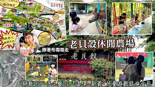 布哥哥生活事:開箱🤣桃園【老貝殼休閒農場】建議購買超高CP值的一日卷，餅乾DIY、手工藝DIY、漆彈、射箭、兒童遊戲設施全包，也有焢窯、烤肉或用餐，超級適合親子同遊~假日好去處