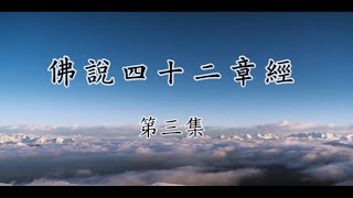 03戴德佛堂《四十二章經》110/01/12