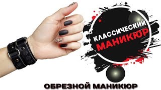 Секреты обрезного маникюра Классический маникюр