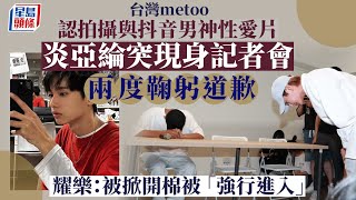 台灣metoo丨炎亞綸突現身「抖音男神」記者會兩度鞠躬道歉 網紅耀樂崩潰離場｜星島頭條新聞｜台灣｜metoo｜台灣男團｜飛輪海｜炎亞綸｜抖音男神｜耀樂｜交往｜戀情｜鞠躬道歉