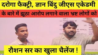 दरोगा फैक्ट्री, के खिलाफ झूठा आरोप लगाने  वालो, का रौशन सर का खुला चैलेंज ! #by_raushan_anand