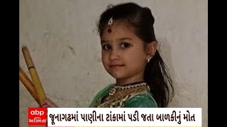 Junagadh News : જૂનાગઢમાં પાણીના ટાંકામાં પડી જતા 5 વર્ષની બાળકીનું મોત