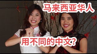 马来西亚各地华人会有不同的中文习惯？