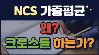 NCS 가중평균 왜 크로스를 하는가? 자료해석 꿀팁