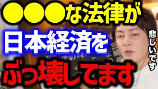 【三崎優太】この法律が消えないと日本経済厳しいよ。アメリカの企業に飲み込まれます。