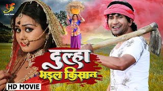 दूल्हा भइल किशन | गरीब किसान के जीवन का कहानी  | Dinesh Lal Yadav, Tanushree | Bhojpuri Movie 2022