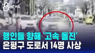 '초록불' 횡단보도 향해 승용차 질주…보행자 등 14명 사상 / SBS 8뉴스