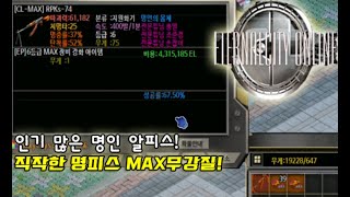 [이터널시티] 직작한 명피스! 이번엔 MAX강화를 해보았다! 결과는? #이터널시티 #eternalcity