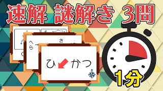 【速解謎解き】1問1分で解け！全3問【No.004】