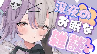 【#雑談配信 】深夜のまったり☆初見さん大歓迎【#新人vtuber 】【唄夜乃よる/閻魔ちゃこ】