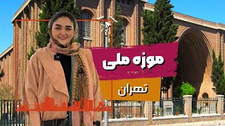 موزه ی ملی تهران | اسکلت یه زنو اینجا نگه میدارن😳