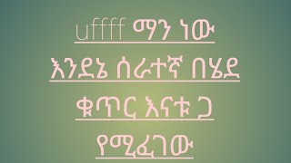 uffffff ማን ነው እንደኔ ሰራተኛ በሄደ ቁጥር  እናቱ ቤት የሚፈገው🤔