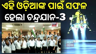 Chandrayaan 3 Update | ଏହି Odiaଙ୍କ ପାଇଁ ସଫଳ ହେଲା Chandrayaan 3 | ISRO Moon Mission |CTTC | Vikram