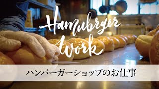 【ハンバーガー】SUNDAYの日常「ハンバーガー屋の仕事」