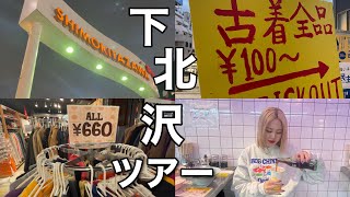 【激安】下北沢古着屋巡り。私がよく行く古着屋紹介　2023🎶