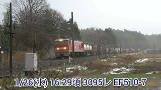 【4K】1/26(水) 3095レ EF510-7