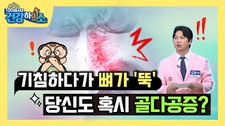 [100세 시대 건강하이소] 골다공증 “기침하다가 뼈가 뚝! 당신도 혹시 골다공증?”