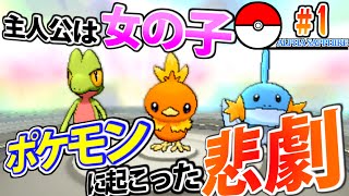 【ポケモンアルファサファイア】＃1　主人公は女？そして悲劇が・・