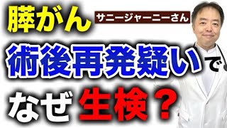 膵がん術後再発疑いでなぜ生検するの？【専門医解説】有名人がん解説シリーズ