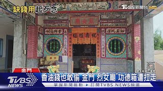 香油錢也敢偷 金門「烈女廟」功德箱遭扛走｜TVBS新聞 @TVBSNEWS01