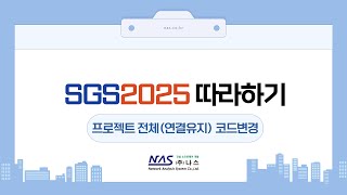 [SGS2025] 프로젝트 전체(연결유지) 코드변경