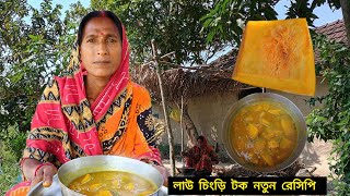 লাউ চিংড়ি টক নতুন রেসিপি || Family village cooking||Bengali recipe 2025||Day-48