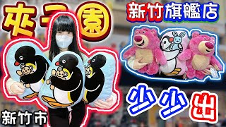 【新竹】挑戰評價很低的夾子園！夾子園新竹旗艦店！【小隻女蛋蛋】