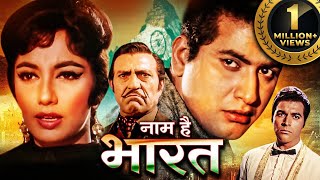 मनोज कुमार_साधना की सदाबहार म्यूजिकल रोमांटिक सबसे सुपरहिट फिल्म_फुल मूवी_अनीता 1967_Hindi Movies