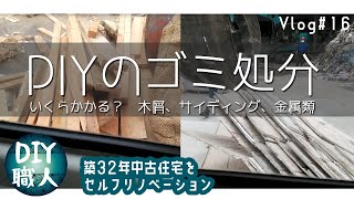 【職人がやるDIY】#16　2020年夏・DIYのゴミ処理問題　いくらかかる？木屑、サイディング、サッシ等金属類　リアルな金額公開～築32年中古住宅をセルフリノベーション～【Vlog】