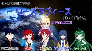 【クトゥルフ神話TRPG】ワーズラヴィース Vol.1 前編【Vtuber配信】