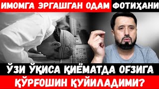 ИМОМГА ЭРГАШГАН ОДАМ ФОТИҲАНИ ЎЗИ ЎҚИСА... АБРОР МУХТОР АЛИЙ