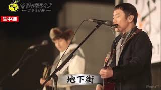 ゆずඊ冬至の日ライブFinal 地下街