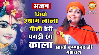 जियो श्याम लाला पीली तेरी पगड़ी रंग काला | साध्वी कृष्णानंद जी महाराज | Krishna Bhajan | श्याम भजन