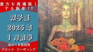 貴方を再構築する新年！双子座2025年1月前半の運勢タロットリーディング