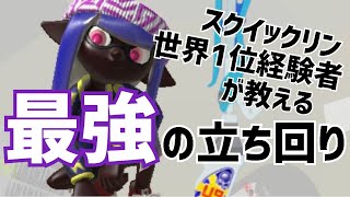 無双確定！スクイックリン最強の立ち回りがこれだ【スプラトゥーン3】