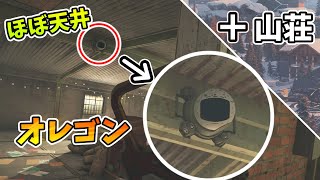 【R6S:PS4:PS5】実は登れる所inオレゴン＆山荘【レインボーシックスシージ】