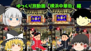 ゆっくり旅動画「横浜中華街」編