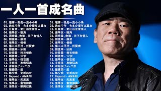 一人一首成名曲🎧 周华健, 張學友, 任賢齊, 蟲哥, 趙傳, 伍佰, 張信哲, 迪克牛仔, 李千娜, 姜育恆, 陳慧嫻, 陳百強  【歌词版 / Pinyin Lyrics】