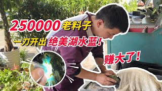 25万拿下的老料子，一刀竟开出绝美湖水蓝！赚翻啦#翡翠原石 #翡翠 #緬甸翡翠 #翡翠定制