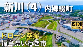 【ドローン撮影】【4K】新川④（しんかわ）/内郷綴町〜高坂町〜内町地区/福島いわき市/ Drone in japan【空撮】