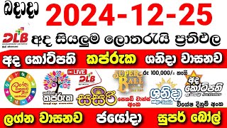 Live | DLB NLB Lottery Results 2024.12.25 | ලොතරැයි ප්‍රතිඵල -Latest Draw