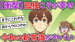 【衝撃】令和の新常識が判明！！孤独こそが幸せ論がヤバい！【少子化】【２chスレ】【ゆっくり】