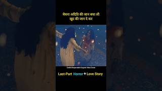 (Last-Part) मेघना अदिति की जान बचाई खुद की जान लेकर#youtubeshorts