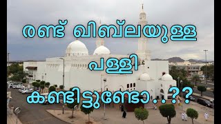 Two Qibla in one mosque||രണ്ടു ഖിബില ഉള്ള പള്ളി #Madinah